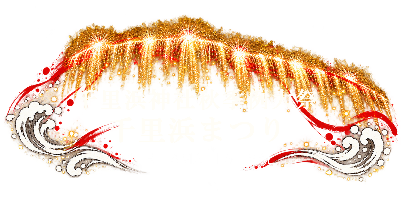 千里浜神社秋季例大祭 千里浜まつり CHIRIHAMA FESTIVAL